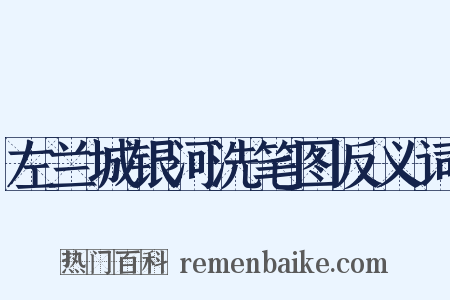 左兰城银河洗笔图反义词是什么意思的图片